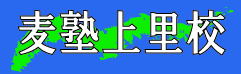 麦塾 上里校